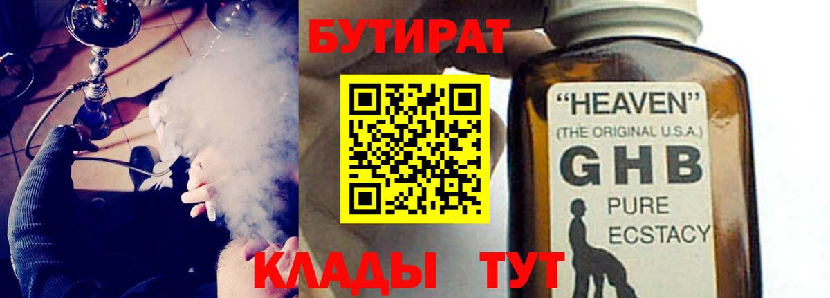 Бутират Butirat Тамбов
